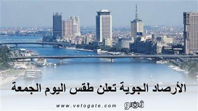 الأرصاد الجوية تعلن طقس اليوم الجمعة.. وتنشر بيانا بدرجات الحرارة