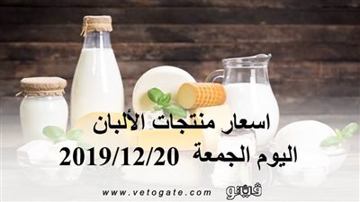اسعار منتجات الألبان اليوم الجمعة  2019/12/20