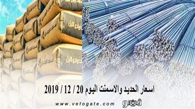 اسعار الحديد والاسمنت اليوم 20 / 12 / 2019
