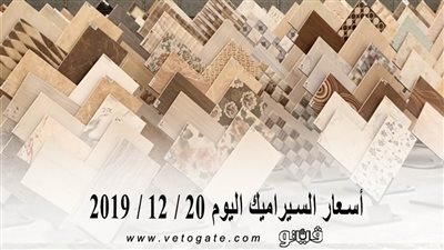 اسعار السيراميك اليوم 20 / 12 / 2019