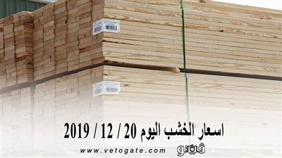 اسعار الخشب اليوم 20 / 12 / 2019