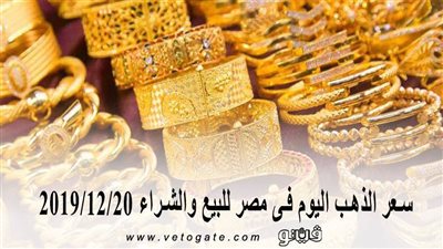 سعر الذهب اليوم فى مصر للبيع والشراء 2019/12/20