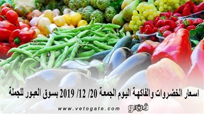 اسعار الخضروات والفاكهة اليوم الجمعة 20/ 12/ 2019 بسوق العبور للجملة