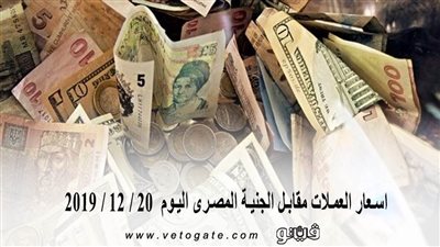 اسعار العملات مقابل الجنية المصرى اليوم  20 / 12 / 2019