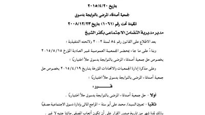 حل جمعية المرضى بالنوايجة بدسوق حلا اختياريا