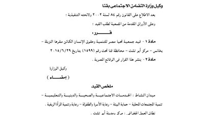 قيد جمعية تحيا مصر للتنمية وحقوق الإنسان بالنزيلة