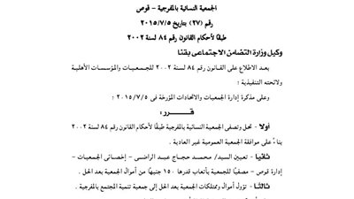 حل وتصفية الجمعية النسائية بالمفرجية