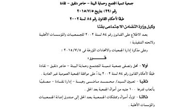 حل وتصفية جمعية تنمية المجتمع وحماية البيئة بحاجر دنقيق