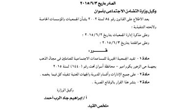 قيد الجمعية الخيرية للمساعدات الاجتماعية للعاملين بمجال الذهب بكوم أمبو