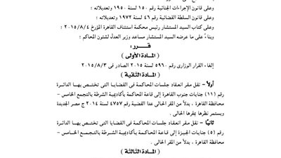 نقل مقر انعقاد جلسات الدائرة 11 إلى أكاديمية الشرطة بالتجمع