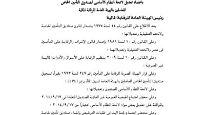 تعديل لائحة صندوق تأمين العاملين بالهيئة العامة للرقابة المالية