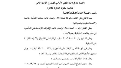 تعديل لائحة صندوق تأمين العاملين بالغرفة التجارية للقاهرة