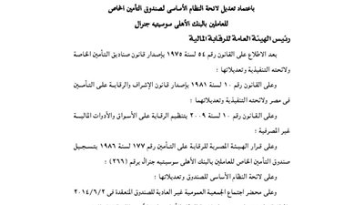 تعديل لائحة صندوق تأمين العاملين بالبنك الأهلي سوستيه جنرال