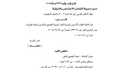 قيد لائحة مؤسسة الفنار لتنمية المجتمع بالزقازيق