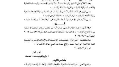 قيد النظام الأساسي لجمعية أم الخير للتنمية بقرية الكفاح بالفرافرة