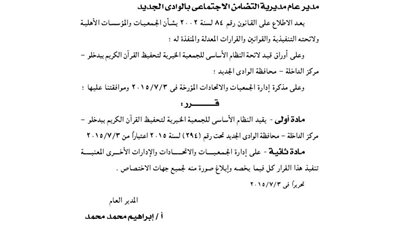 قيد الجمعية الخيرية لتحفيظ القرآن بالوادى الجديد