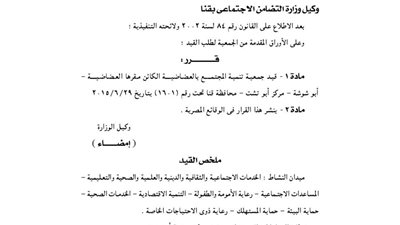 قيد جمعية الخدمات الاجتماعية والثقافية بمحافظة قنا