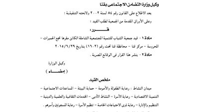 قيد جمعية الشباب للتنمية المجتمعية بنجع الحميرات