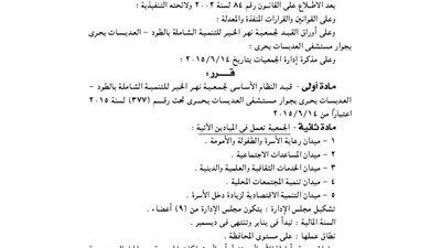 قيد النظام الأساسي لجمعية نهر الخير للتنمية الشاملة بالطود بالأقصر