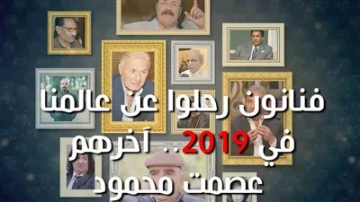 فنانون رحلوا عن عالمنا في 2019.. آخرهم عصمت محمود  (فيديو جراف)