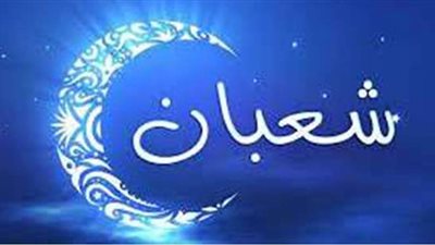 تعرف على دعاء ليلة النصف من شعبان