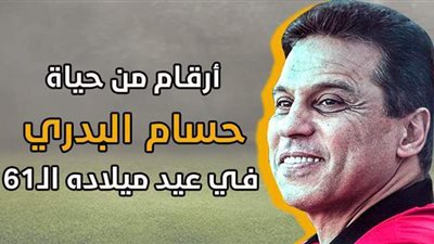 أرقام من حياة حسام البدري في عيد ميلاده الـ61| إنفوجراف