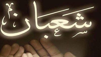 معنى رفع الأعمال في شعبان؟ والفرق بينه وبين رفعها يومي الإثنين والخميس؟