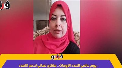 يوم عالمي لتعدد الزوجات.. مقترح نسائي لدعم التعدد.. مؤسسة للدفاع عن حقوق الرجال.. ومشروع قانون لضمان حقوق الزوجة الثانية