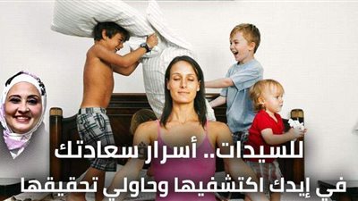 للسيدات.. أسرار سعادتك في إيدك اكتشفيها وحاولي تحقيقها | فيديو