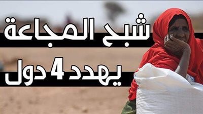 شبح المجاعة يهدد 4 دول| إنفوجراف