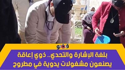 بلغة الإشارة والتحدي.. ذوي إعاقة يصنعون مشغولات يدوية في مطروح | فيديو