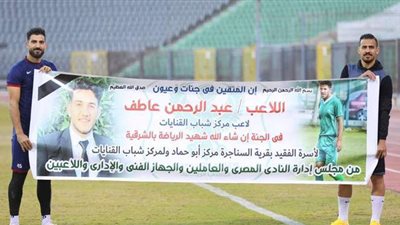 تأبين عبد الرحمن عاطف لاعب شباب القنايات في مران المصري