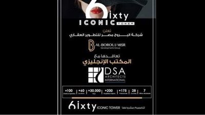 البروج مصر تتعاقد مع مكتب DSA الإنجليزي لتصميم برج sixty Iconic tower