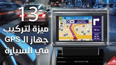 13 ميزة لتركيب جهاز الـ GPS في السيارة | إنفو جراف