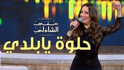 نرمين الفقي تشعل إستوديو منى الشاذلي بالرقص وغناء حلوة يا بلدي | فيديو