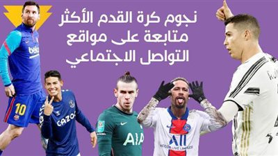 نجوم كرة القدم الأكثر متابعة على مواقع التواصل الاجتماعي | فيديو جراف
