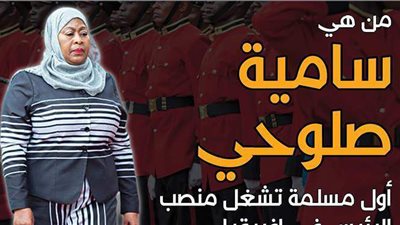 من هي سامية صلوحي أول مسلمة تشغل منصب الرئيس في إفريقيا |إنفوجراف