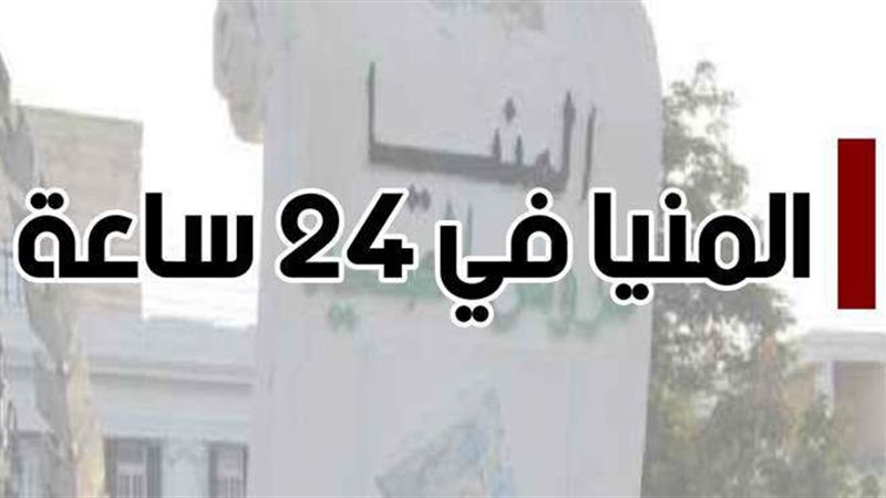المنيا في 24 ساعة