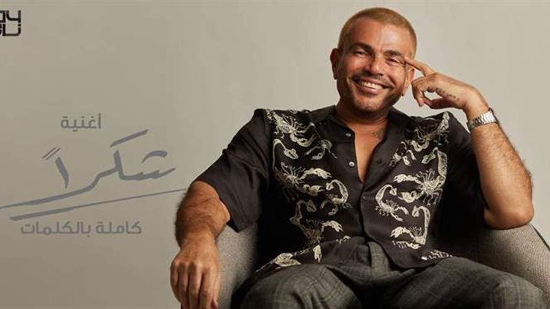 عمرو دياب