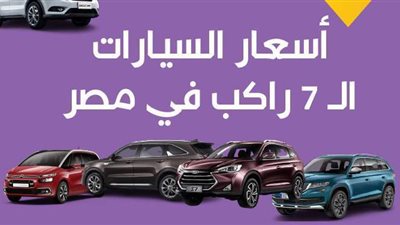 أسعار السيارات الـ7 راكب في مصر | إنفوجراف