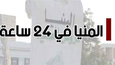 المنيا في 24 ساعة.. وفاة رئيس مدينة سمالوط وإصابة 3 أشخاص في حادثين