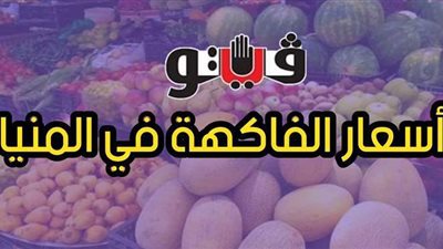 أسعار الفاكهة اليوم السبت 20-3-2021 في المنيا