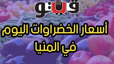 أسعار الخضراوات في المنيا اليوم السبت 20 -3-2021