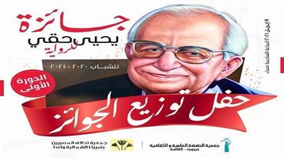 تعرف على الروايات الفائزة بجوائز يحيى حقي 2021.. وموعد الحفل