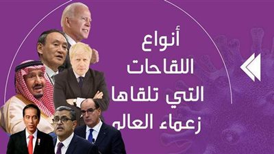 أنواع اللقاحات التي تلقاها زعماء العالم| إنفوجراف