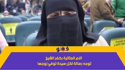 الأم المثالية بكفر الشيخ توجه رسالة لكل سيدة توفي زوجها | فيديو