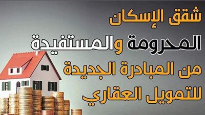 شقق الإسكان المحرومة والمستفيدة من المبادرة الجديدة للتمويل العقاري | إنفوجراف