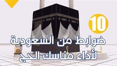 10 ضوابط من السعودية لأداء مناسك الحج | إنفو جراف