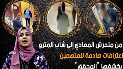 من متحرش المعادي إلى شاب المترو.. 