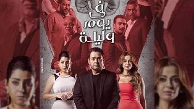 تفاصيل مسلسل في يوم وليلة الحلقة 19 كاملة